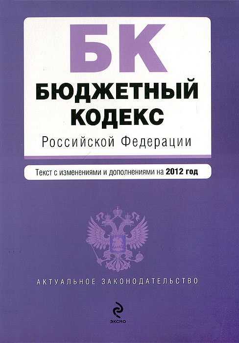 Бюджетный кодекс Российской Федерации. Текст с изменениями и дополнениями на 2012 год