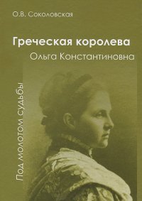 Греческая королева Ольга Константиновна - 