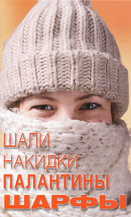 О. А. Калинина - «Шапки, накидки, палантины, шарфы»