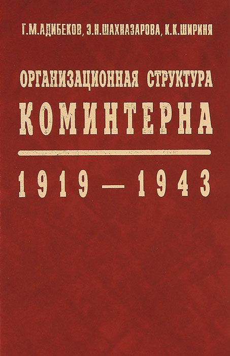 Организационная структура Коминтерна. 1919-1943
