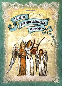 Г. Ф. Вихарева - «Творцу бесчисленных миров... Православное пение для детей»