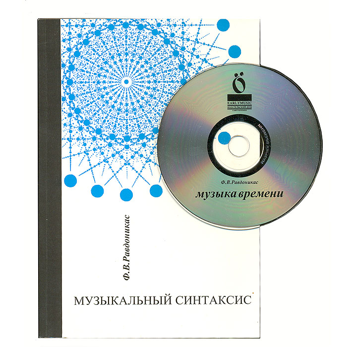 Музыкальный синтаксис (+ CD-ROM)