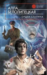 Алла Белолипецкая - «Орден Сталина»