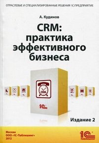 CRM. Практика эффективного бизнеса