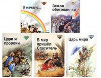 Серия книг Библейские рассказы для самых маленьких