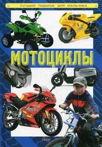 Мотоциклы
