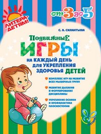 Силантьева - «Подвижные игры на каждый день для укрепления здоровья детей»