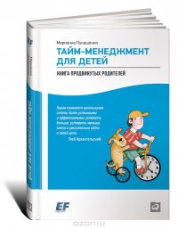 Марианна Лукашенко - «Тайм-менеджмент для детей. Книга продвинутых родителей»