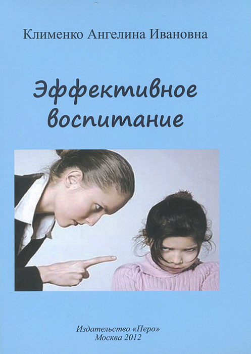 А. И. Клименко - «Эффективное воспитание»