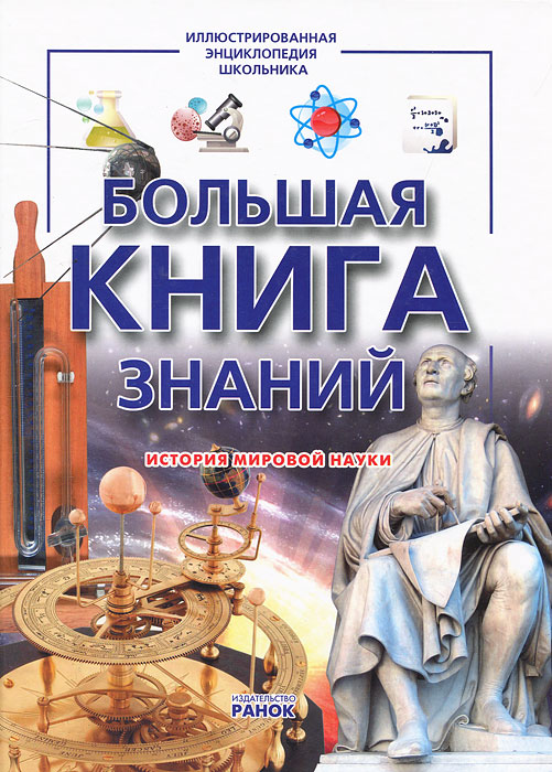 А. А. Климов - «Большая книга знаний»