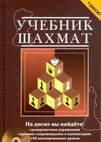 Н. М. Калиниченко - «Учебник шахмат (+ CD-ROM)»