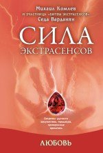 Михаил Комлев, Седа Варданян - «Любовь. Секреты удачного замужества, традиции, проверенные временем»