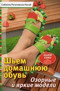 Сибилла Рогачевски-Ногай - «Шьем домашнюю обувь»