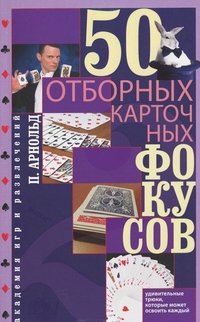 Арнольд П..50 отборных карточных фокусов