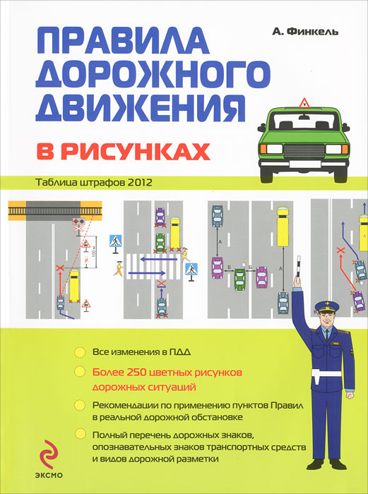 А. Финкель - «Правила дорожного движения в рисунках 2012»