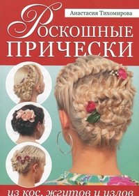 Книга: Роскошные прически из кос, жгутов и узлов 978-5-91906-251-6 ст.20