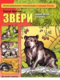 Сергей Шустов - «Звери наших лесов и степей»