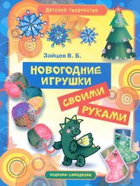 В. Б. Зайцев - «Новогодние игрушки своими руками»