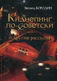 Леонид Бородин - «Киднепинг по-советски и другие рассказы»