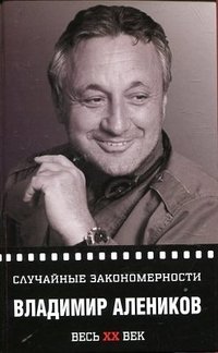 Владимир Алеников - «Случайные закономерности»