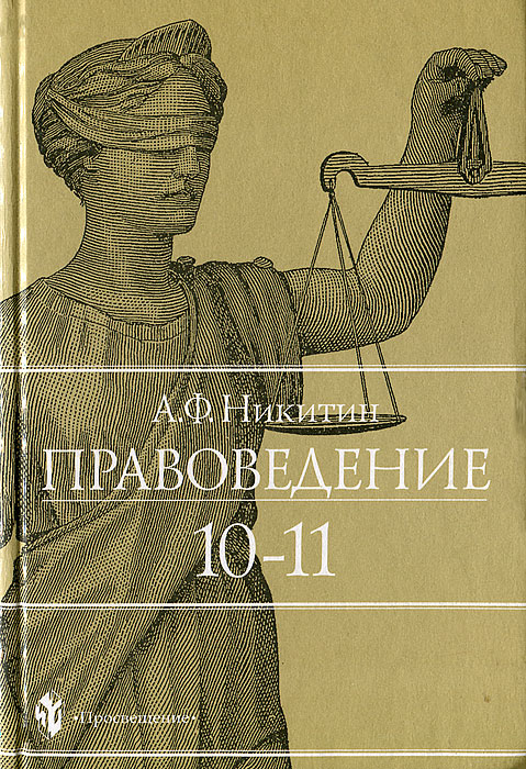 А. Ф. Никитин - «Правоведение. 10-11 классы»