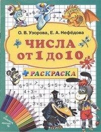 Е. Нефедова, О. Узорова - «Числа от 1 до 10. Раскраска»