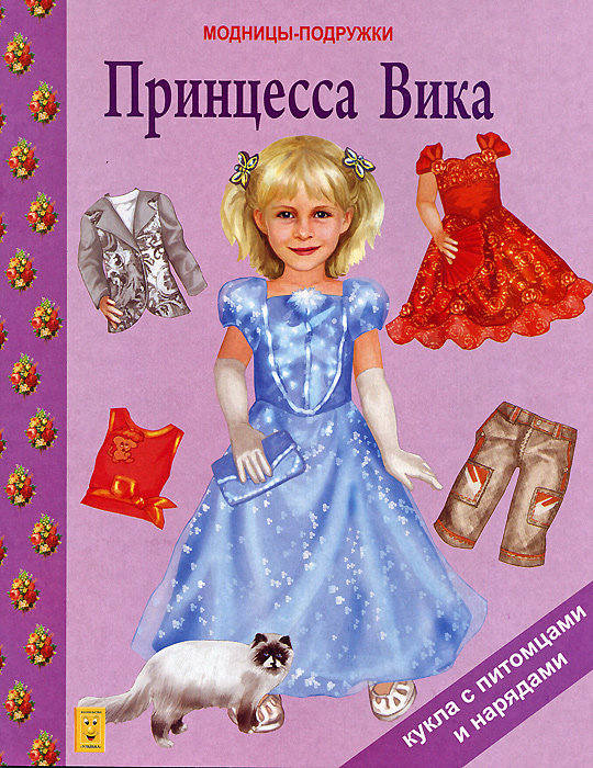 Принцесса Вика. Книжка-игрушка