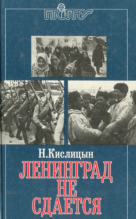 Н. Кислицын - «Ленинград не сдается»