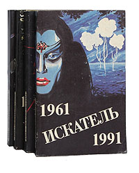 Искатель. 1961-1991 (комплект из 4 книг)