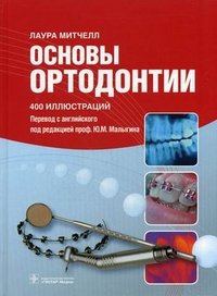 Основы ортодонтии. Митчелл Л