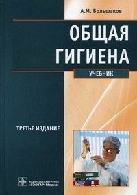 Общая гигиена. 3-е изд., перераб. и доп. Большаков А.М