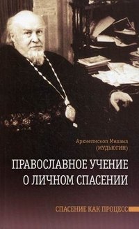Архиепископ Михаил (Мудьюгин) - «Православное учение о личном спасении. Спасение как процесс»