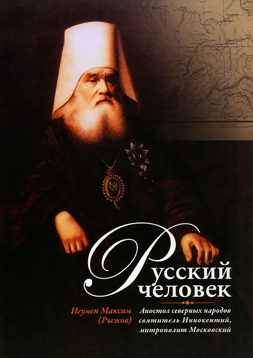 Русский человек. Апостол северных народов святитель Иннокентий, митрополит Московский