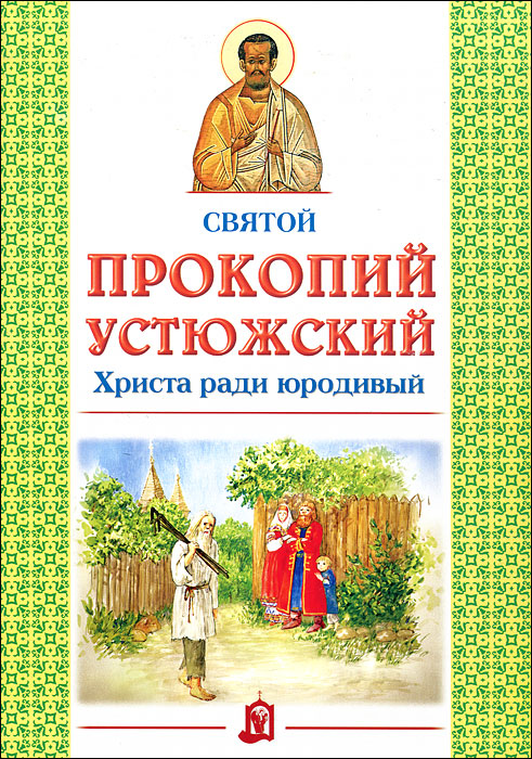 Святой Прокопий Устюжский. Христа ради юродивый