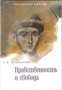 Г. И. Шиманский - «Нравственность и свобода»