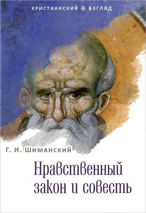 Г. И. Шиманский - «Нравственный закон и совесть»