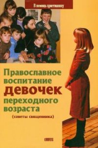 Православное воспитание девочек переходного возраста. Священник Виктор Грозовский