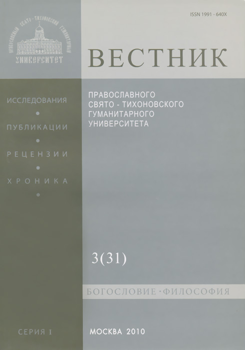 Вестник Православного Свято-Тихоновского гуманитарного университета, №3(31), июль, август, сентябрь, 2010