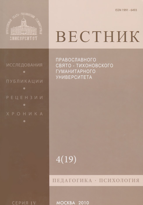 Вестник Православного Свято-Тихоновского гуманитарного университета, №4(19), 2010