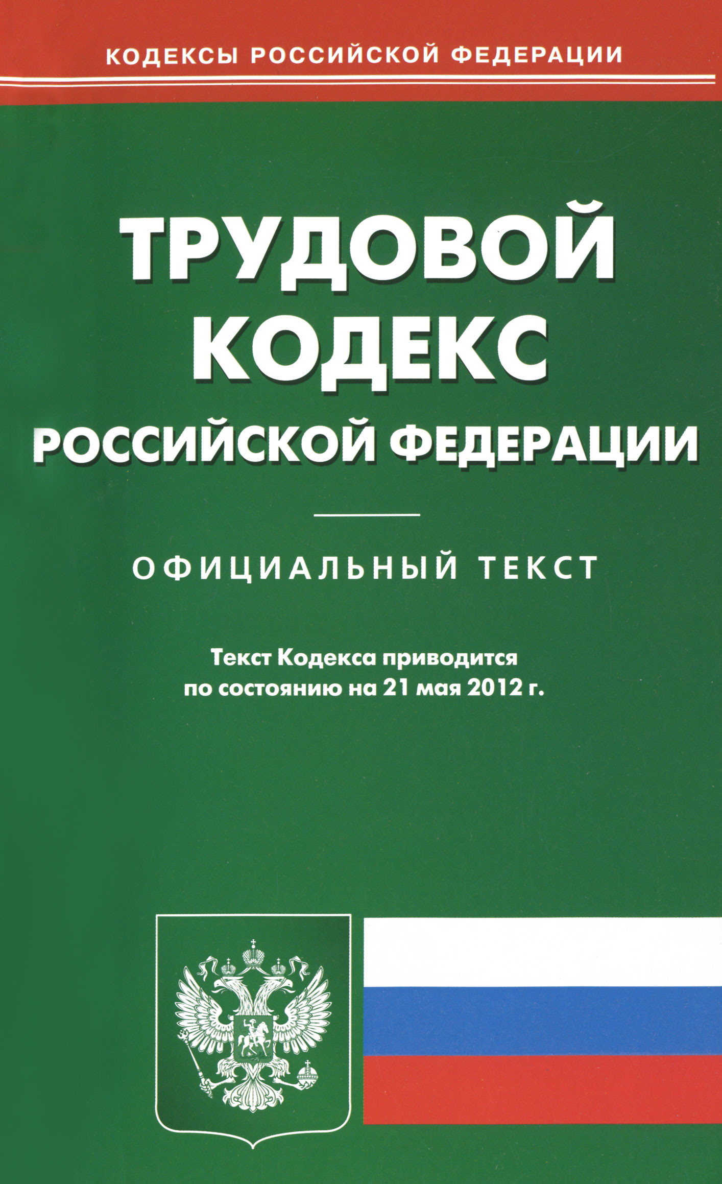 Трудовой кодекс РФ (по сост. на 21.05.2012)