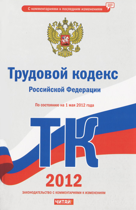 Трудовой кодекс Российской Федерации. По состоянию на 1 мая 2012 года