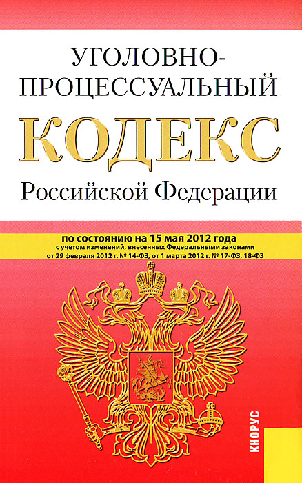  - «Уголовно-процессуальный кодекс Росиийской Федерации»