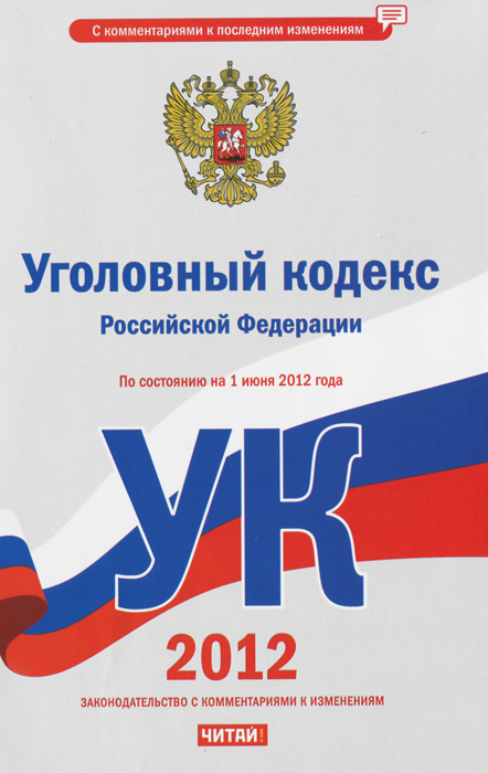 Уголовный кодекс Российской Федерации. На 1 июня 2012 года