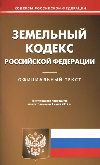Земельный кодекс РФ (по сост.на 01.06.2012)