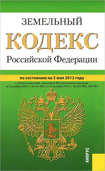 Земельный кодекс РФ (на 05.05.12)