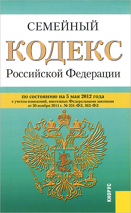 Семейный кодекс Российской Федерации (по сост. на 05.05.2012)