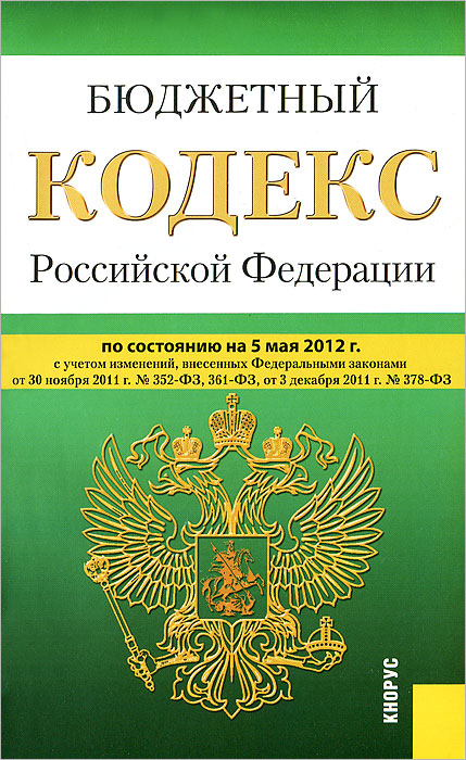 Бюджетный кодекс Российской Федерации (по сост. на 05.05.2012)
