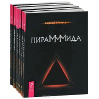 Сергей Мавроди - «Пирамммида. Сын Люцифера (комплект из 6 книг)»