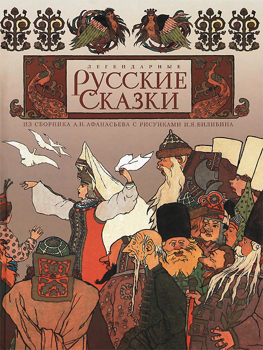 Легендарные русские сказки