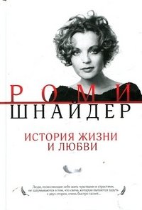 Гарена Краснова - «Роми Шнайдер. История жизни и любви»
